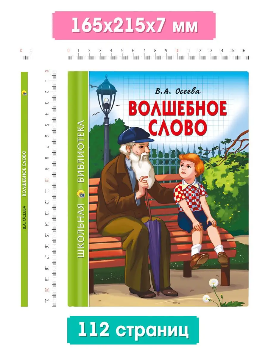 Школьная библиотека В.А. Осеева Волшебное слово - купить детской  художественной литературы в интернет-магазинах, цены на Мегамаркет | 7337382