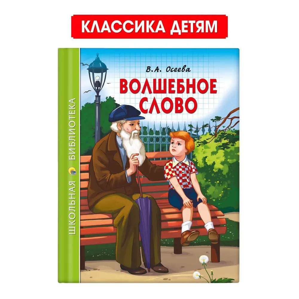 Иллюстрация 1 из 17 для Волшебное слово - Валентина Осеева | Лабиринт - книги. Источник: Лабиринт