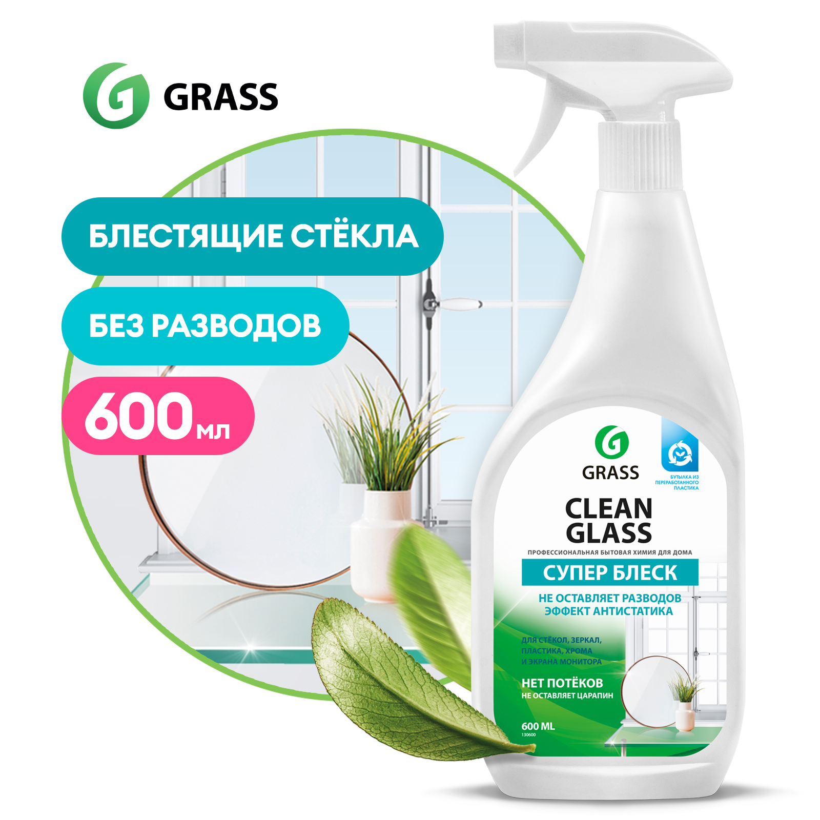 Grass clean glass 600мл. Очиститель стекла Грасс 600 мл. Грасс clean Glass. Очиститель стекол и зеркал "clean Glass". Grass "clean Glass" очиститель стекол (Лесные ягоды) 600 мл. Тригер.