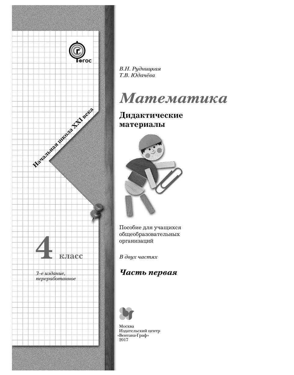 Дидактические материалы Математика Часть 1. 4 класс – купить в Москве, цены  в интернет-магазинах на Мегамаркет