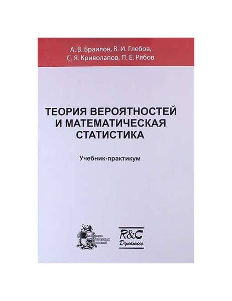 Практикум по теории вероятностей. Математическая статистика книги. Кремер теория вероятностей и математическая статистика. Теория вероятности и математическая статистика учебник Спирина. Учебник статистика и вероятность 8 класс читать