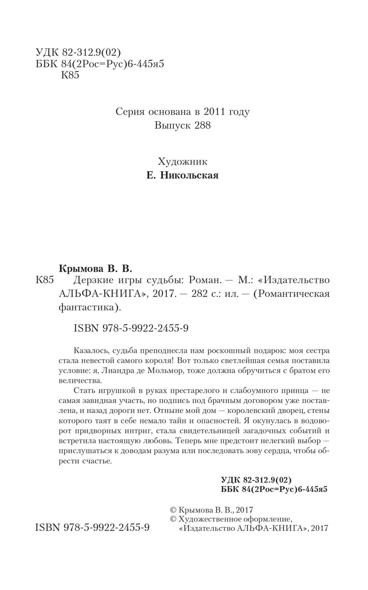 Дерзкие игры судьбы: роман – купить в Москве, цены в интернет-магазинах на  Мегамаркет