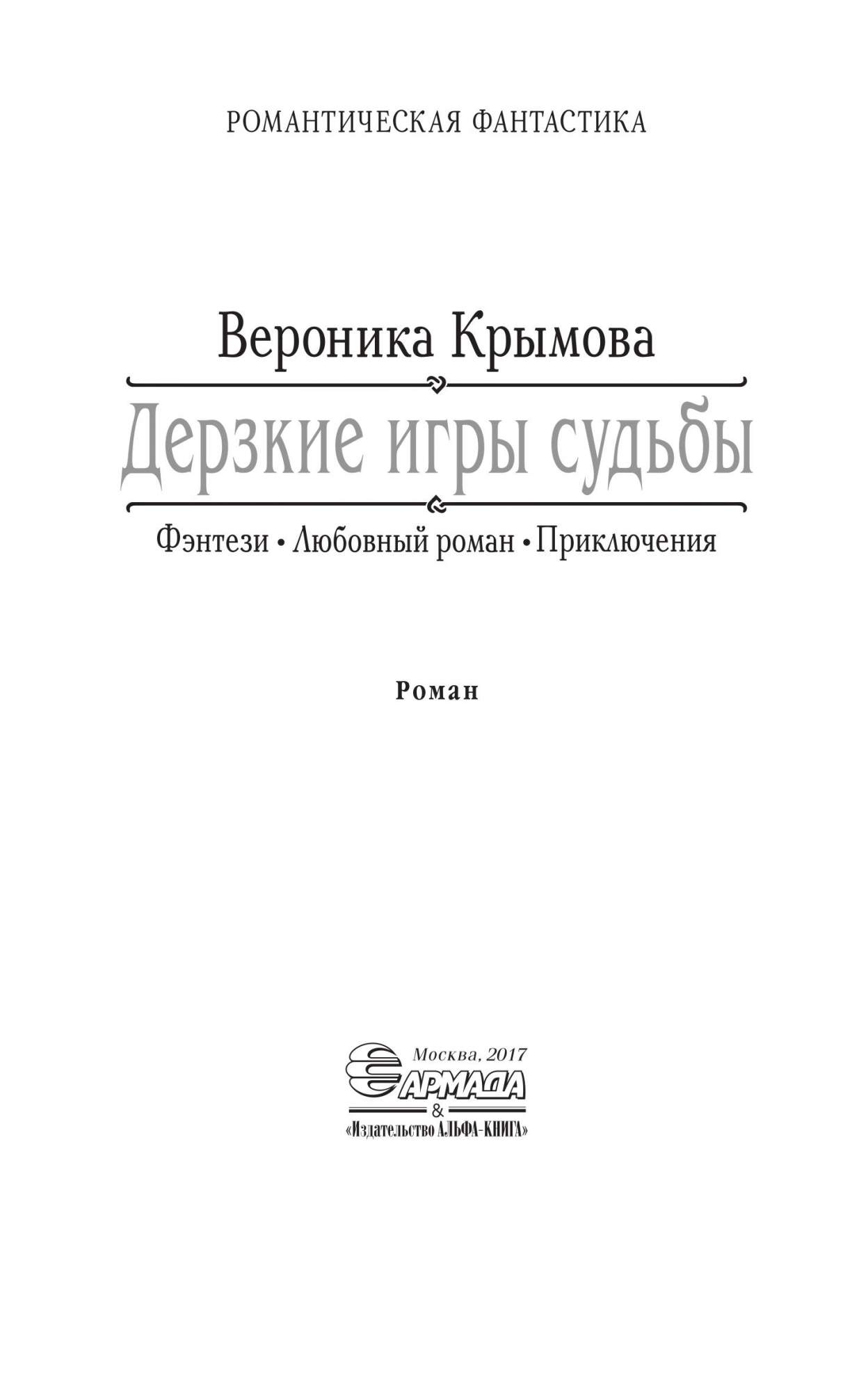 Дерзкие игры судьбы: роман – купить в Москве, цены в интернет-магазинах на  Мегамаркет