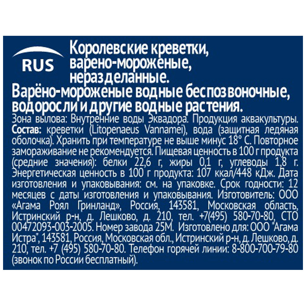 Креветки AGAMA, замороженные, без заправки, королевские, BIO, 700 гр