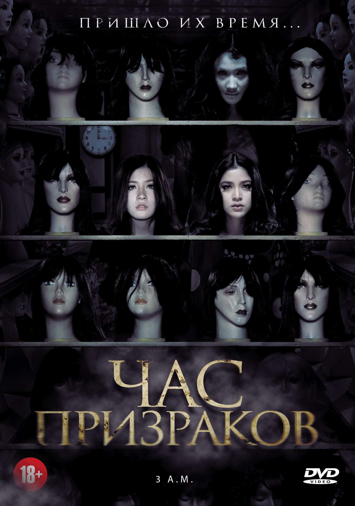 Час призраков. Час призраков 3. Час призраков 3. Час призраков 3. Час призраков 3.