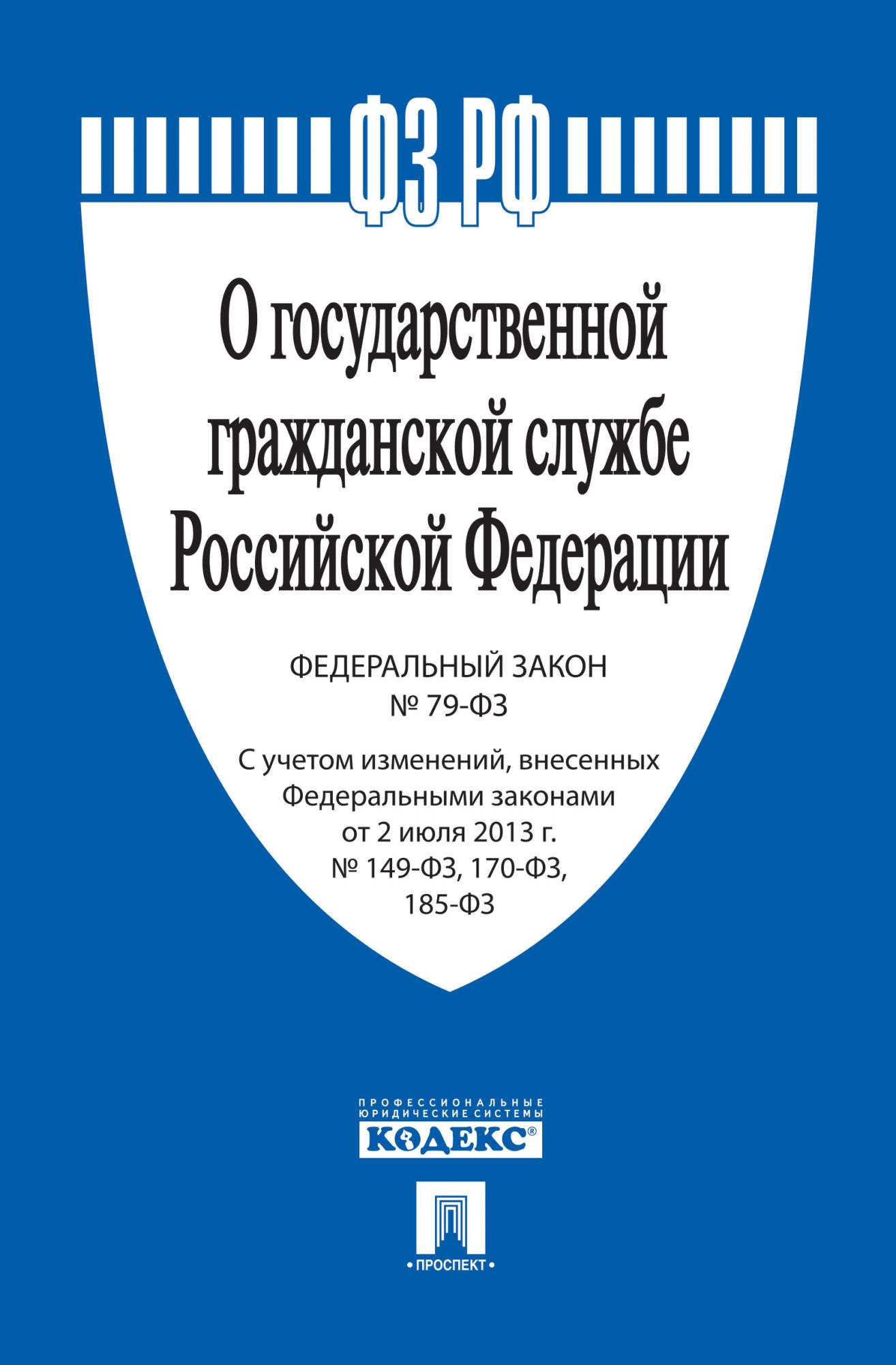 Фз 14.3. ФЗ 79. Закон о государственной гражданской службе. ФЗ О госслужбе.