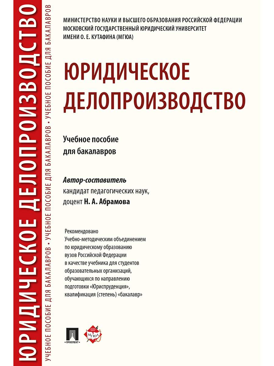 Юридическое делопроизводство. Учебное пособие для бакалавров – купить в  Москве, цены в интернет-магазинах на Мегамаркет