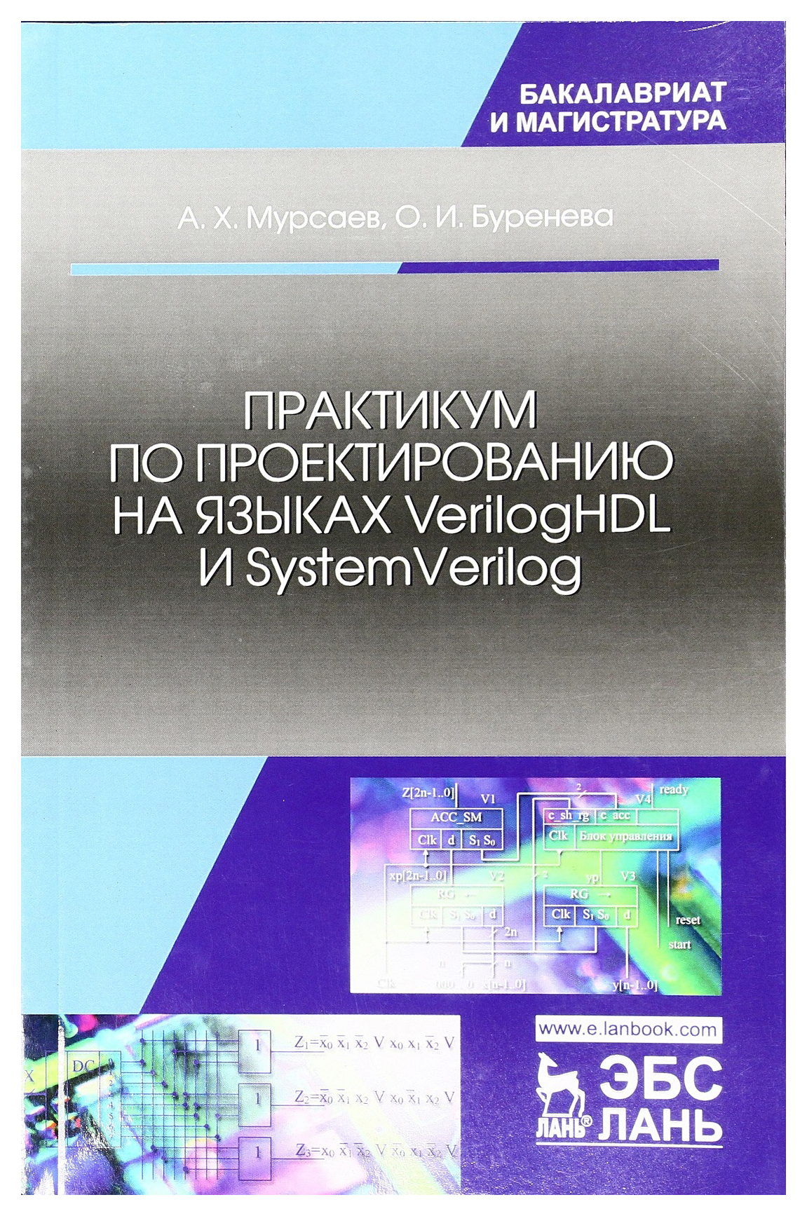 Языки проектирования. Учебник по проектированию. Проектный практикум. Практикум по проектированию Мурсаев. SYSTEMVERILOG книга.