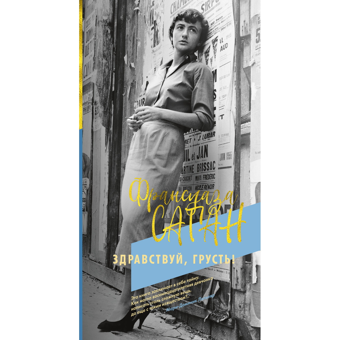 Здравствуй грусть. Саган ф. "Здравствуй, грусть!". Франсуаза Саган Здравствуй грусть. Здравствуй, грусть! Франсуаза Саган книга. Франсуаза Саган Здравствуй грусть купить.