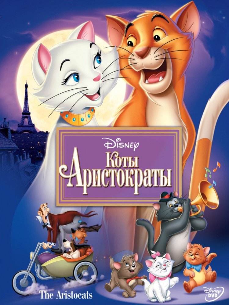 Смотреть коты аристократы мультфильм