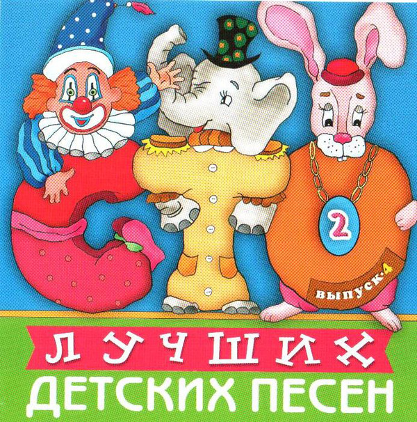 Детские песенки 4 лет. Сборник детских песен. Сборник детских песенок. Диск лучшие детские песенки. 100 Детских песен.