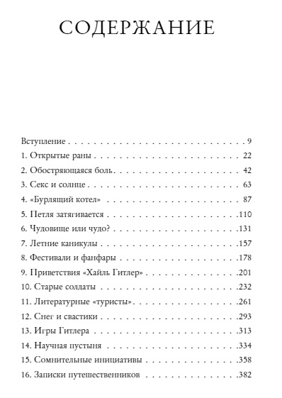 Силы Третьего рейха подорвала нацистская секс-доктрина, считает российский историк