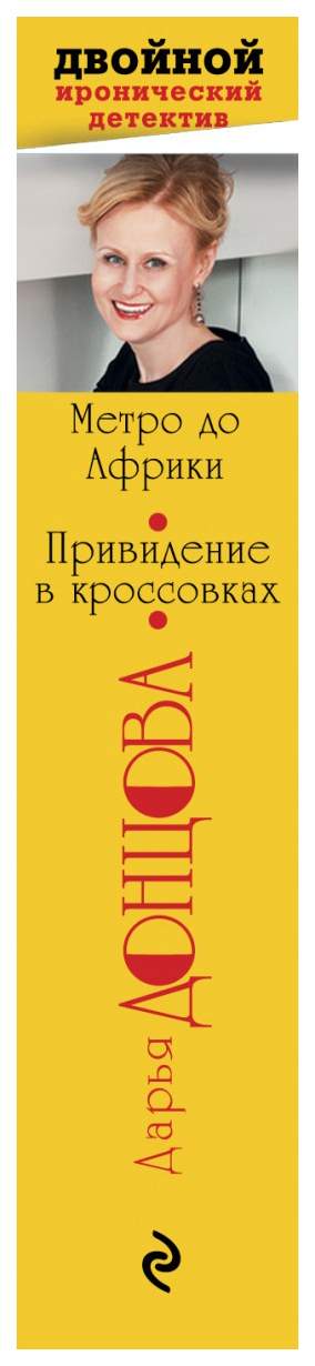 Донцова привидение в кроссовках