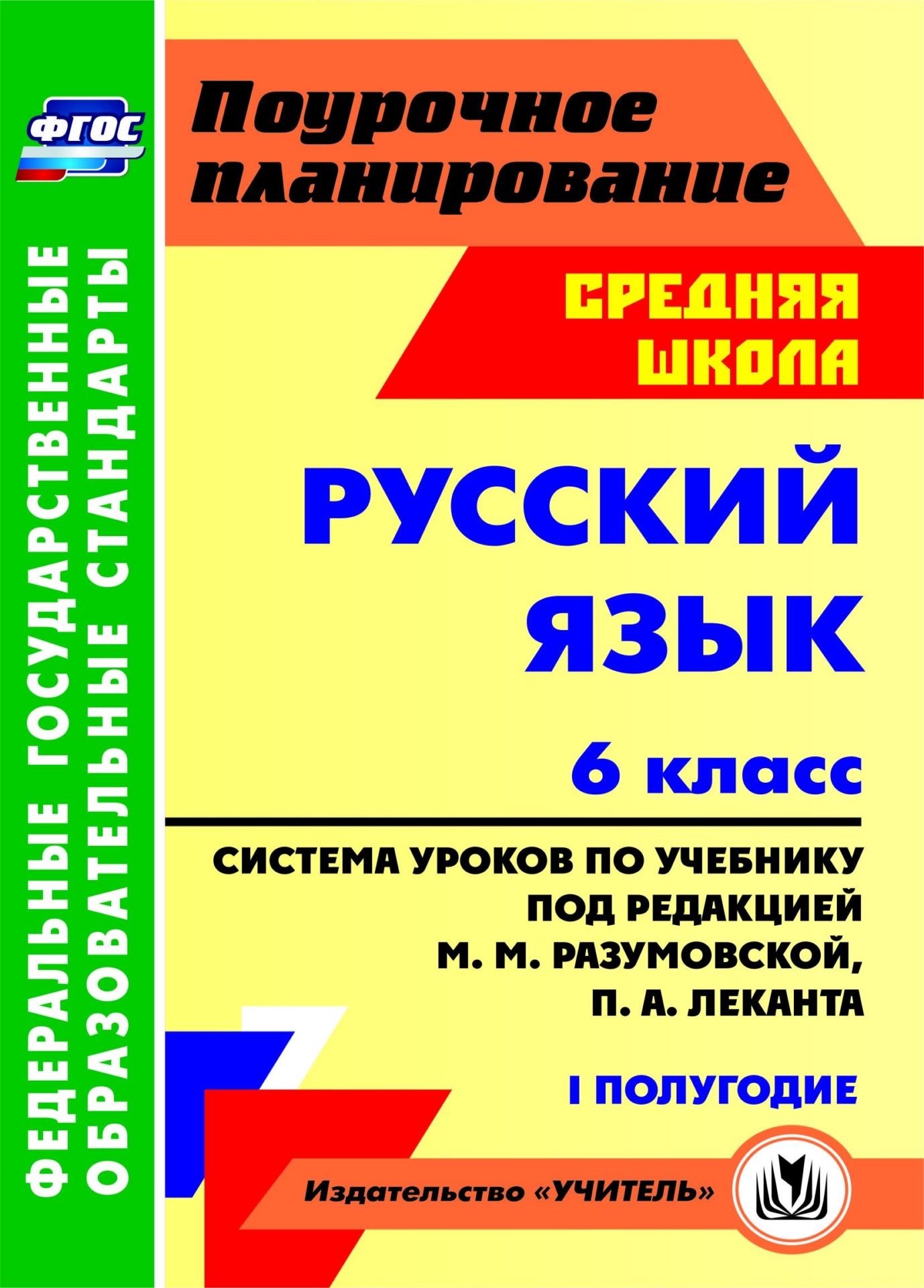 Система уроков Русский язык по учебнику под редакцией Разумовской 1 полугодие. 6 класс