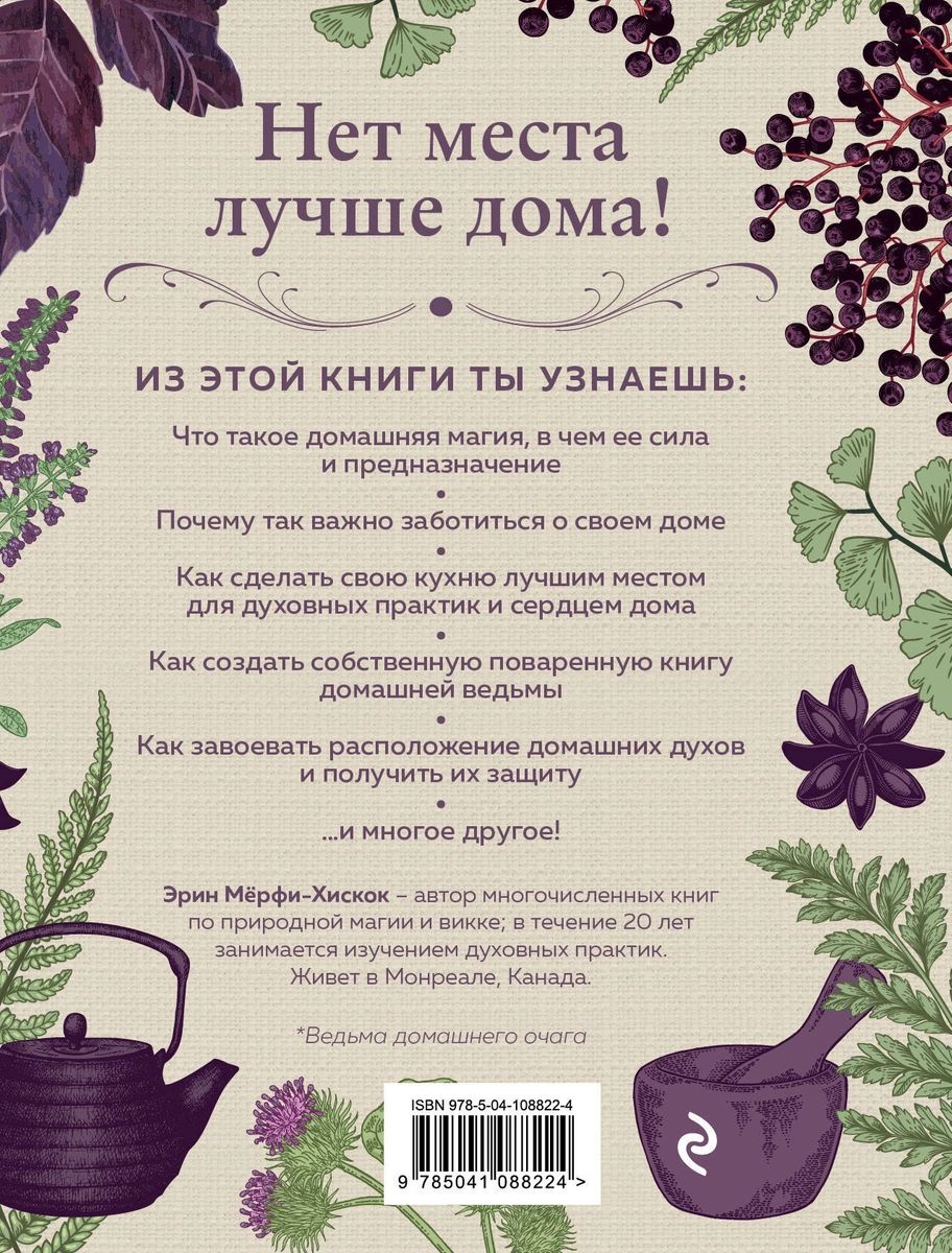 Книга House Witch. Полный путеводитель по магическим практикам для защиты  вашего дома, ... - купить эзотерики и парапсихологии в интернет-магазинах,  цены на Мегамаркет |