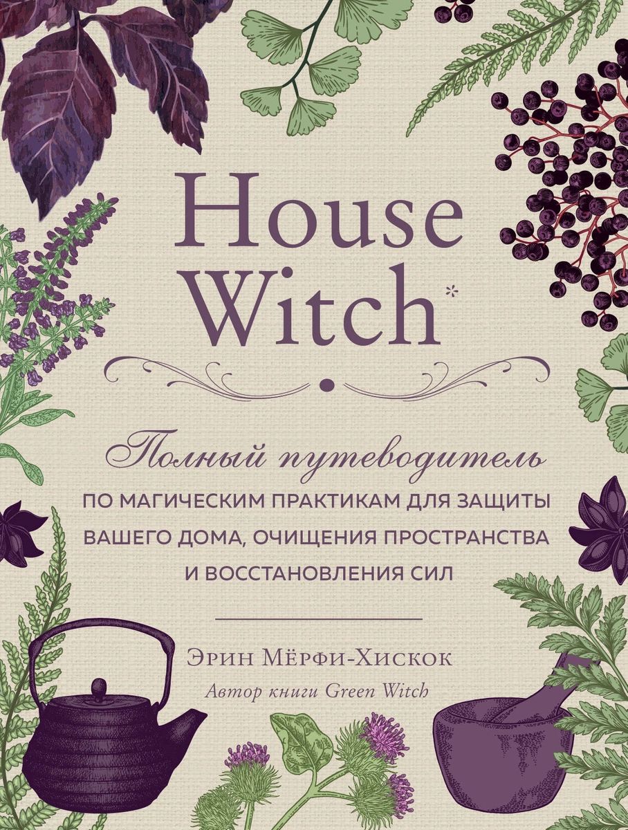 Книга House Witch. Полный путеводитель по магическим практикам для защиты  вашего дома, ... - купить эзотерики и парапсихологии в интернет-магазинах,  цены на Мегамаркет |