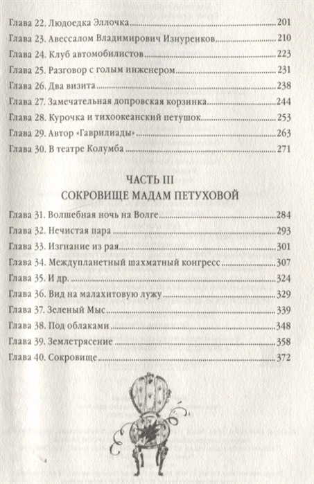 12 стульев глава 34