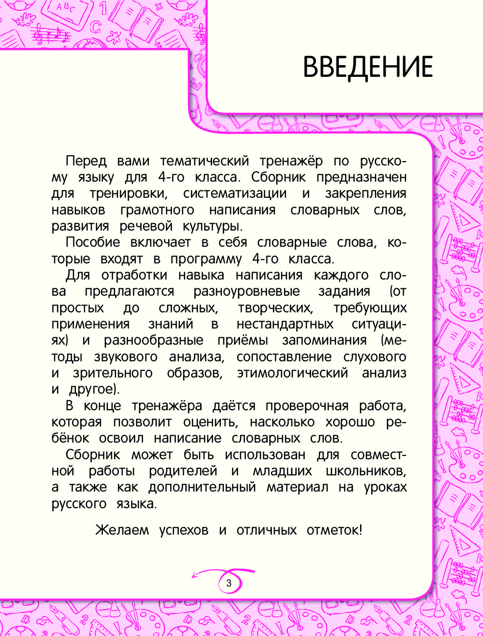 Запоминаем словарные слова: 4-й класс