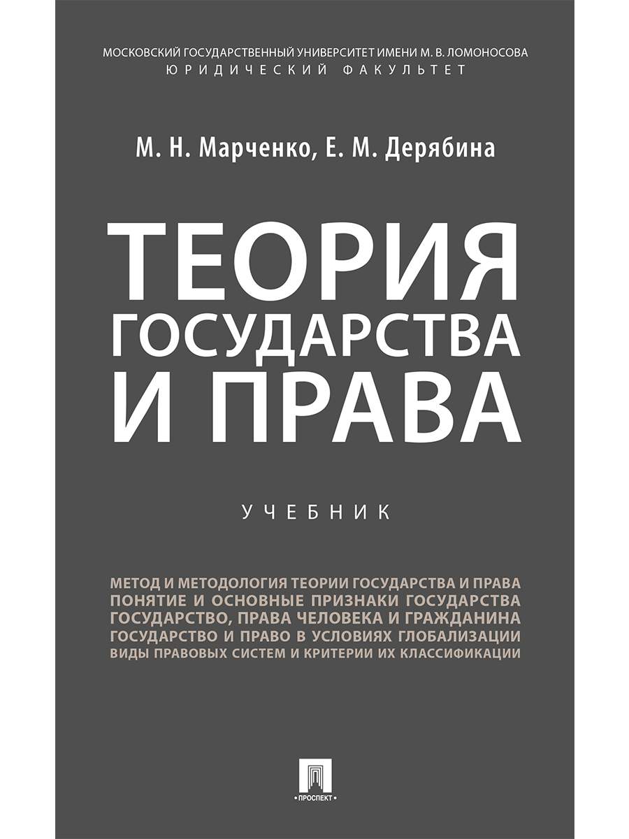 Теория государства и права. Учебник для бакалавров - купить право,  Юриспруденция в интернет-магазинах, цены на Мегамаркет | 9785392306206