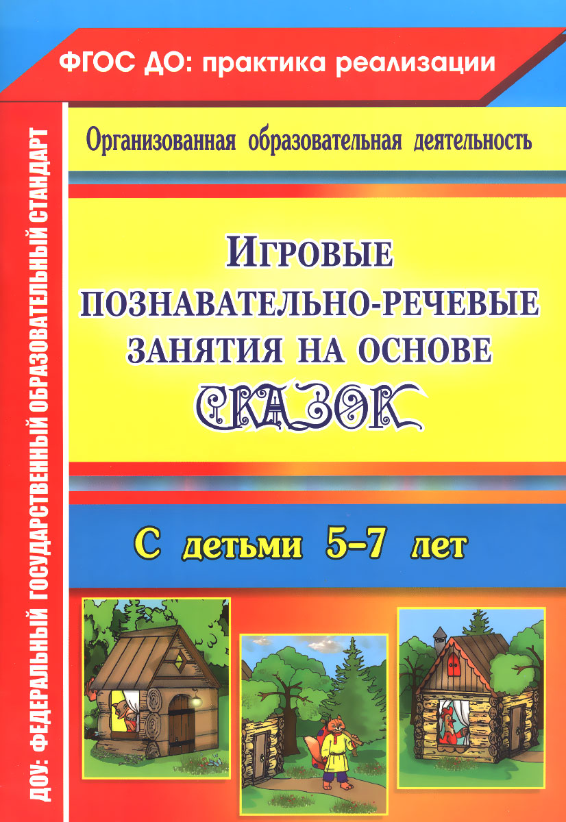 Игровые познавательно-Речевые Занятия на Основе Сказок С Детьми 5-7 лет,  Фгос До - купить в УчМаг, цена на Мегамаркет