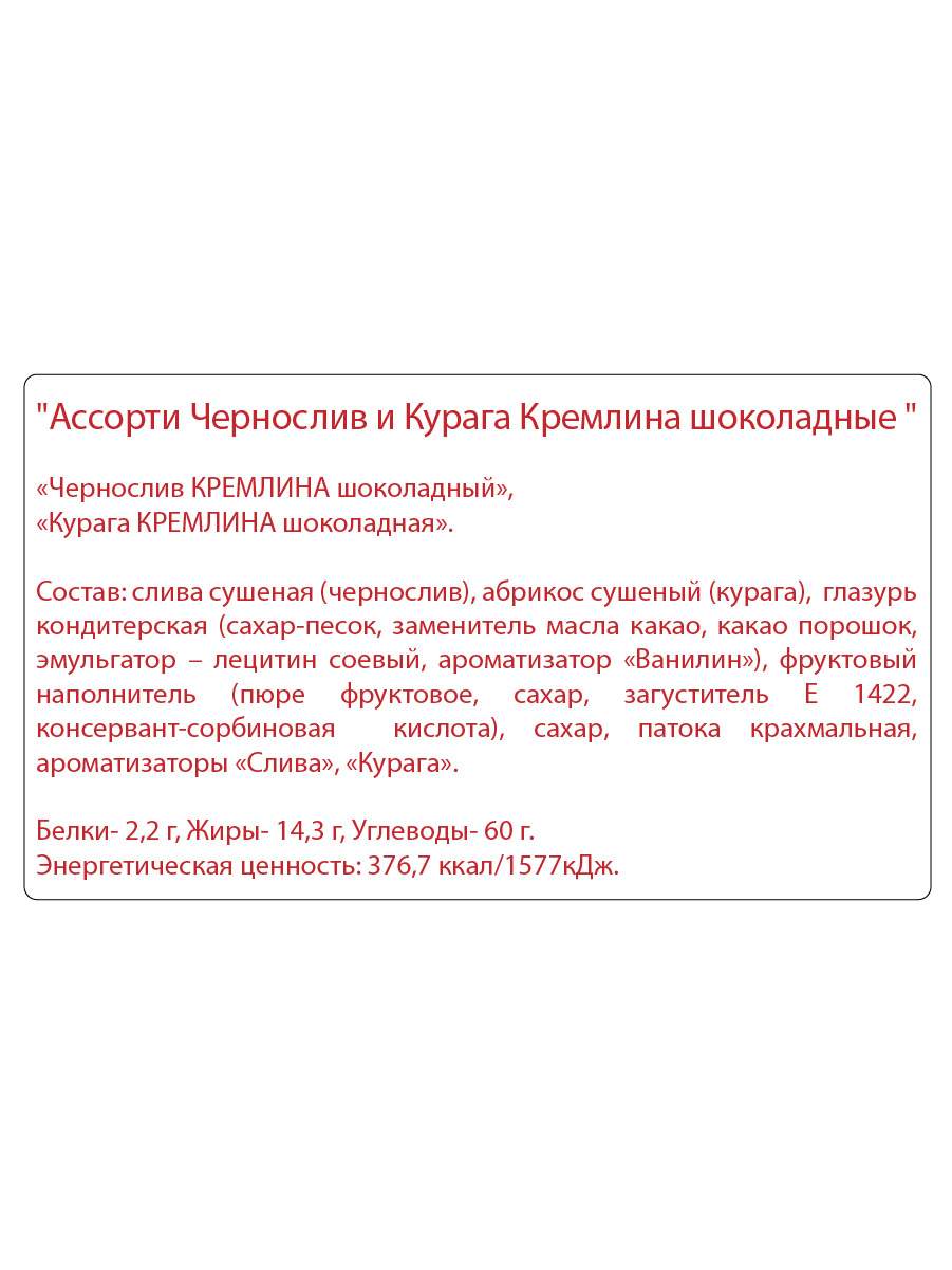 Конфеты ассорти Кремлина курага и чернослив шоколадные куб резной 450 г