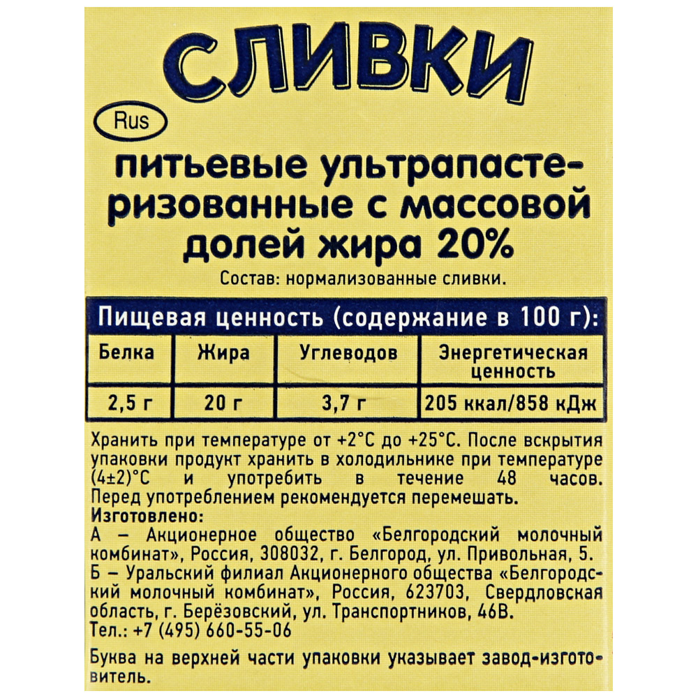 Производитель состав. Сливки стерилизованные белый город 10%, 500 мл. Сливки белый город. Сливки белый город производитель. Сливки белый город 20.