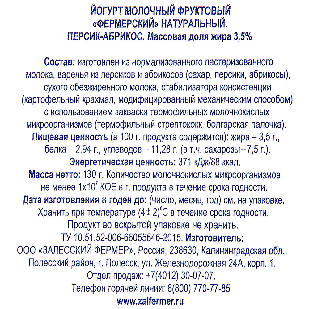 Йогурт фермерский бзмж персик/абрикос жир. жир. 3,5% % 130 г пл/ст залесский фермер россия