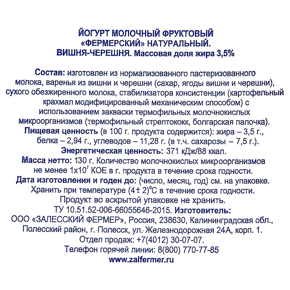 Йогурт Залесский фермер фермерский вишня черешня 3.5% 130 г