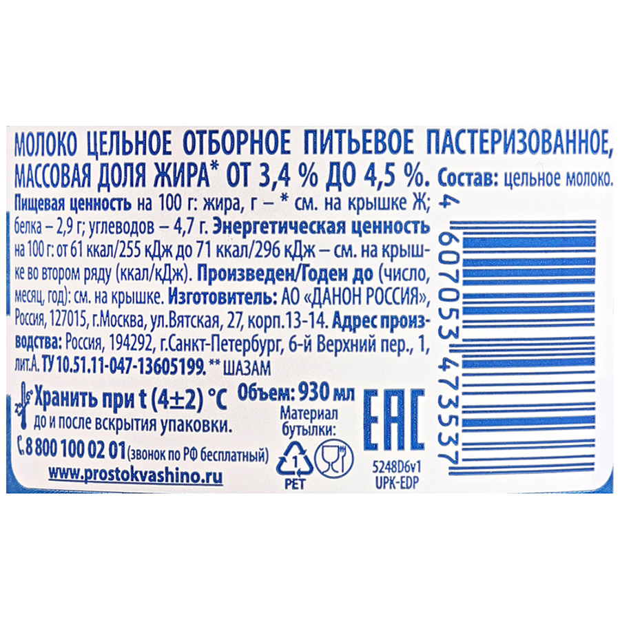 Молоко Простоквашино пастеризованное, отборное бзмж,  3.4-6 % 0.93 л