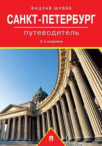 Путеводитель Санкт-Петербург.. 2-е издание