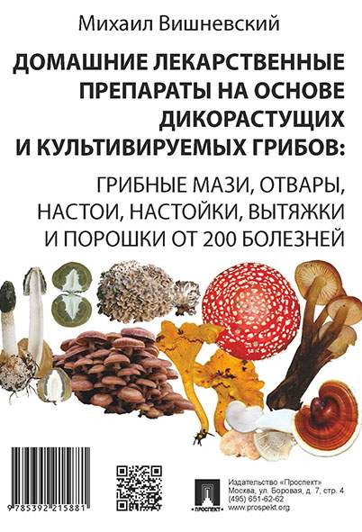Книга Домашние лекарственные препараты на основе дикорастущих и культивируемых грибов: ...