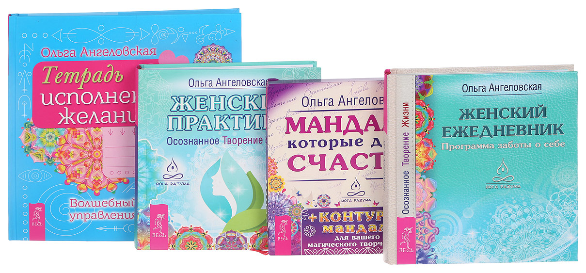 Женские практики книга. Книги про женщинские практики. Осознанное творение жизни. Книга исполнения желаний. Женские практики книга.