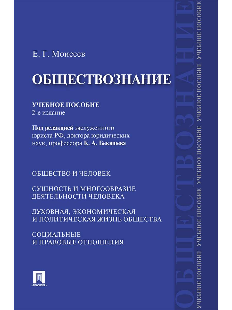 Обществознание. 2-е издание. Учебное пособие