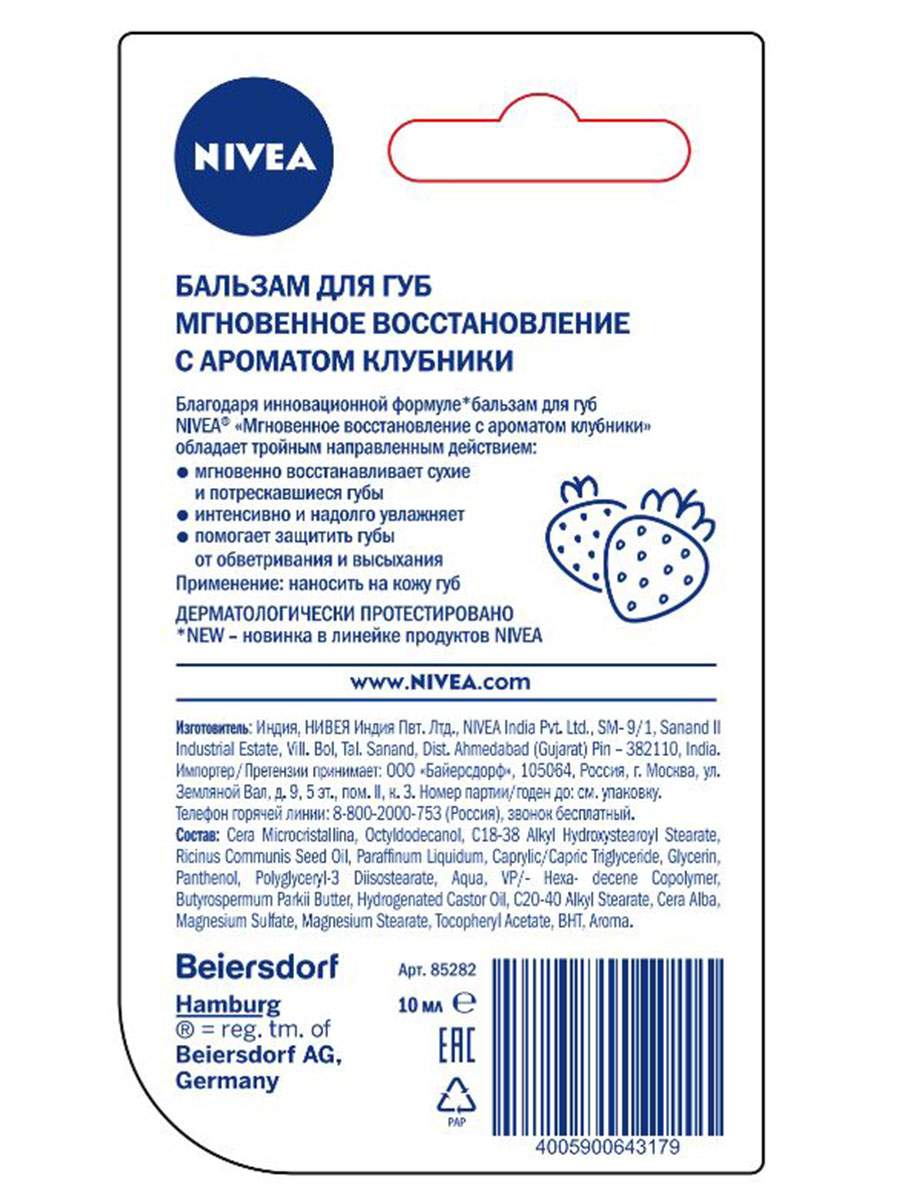 Бальзам для губ NIVEA Мгновенное восстановление клубника 10 мл - отзывы  покупателей на Мегамаркет