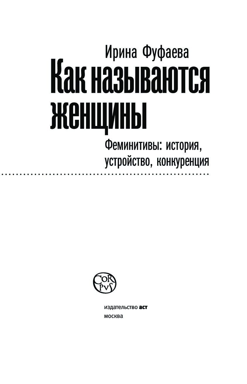 Фуфаева ирина как называются женщины. Фуфаева ирина как называются женщины. Феминитивы иллюстрации. Феминитивы. Как называются женщины.