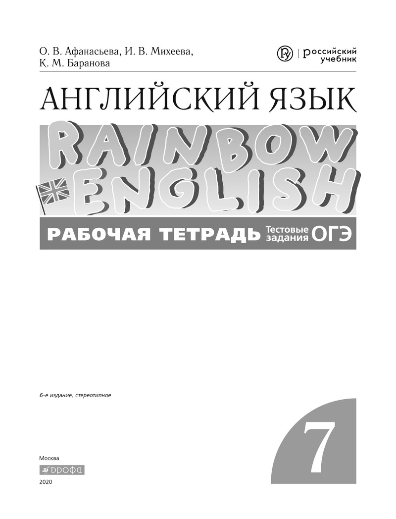 Английский язык. 7 класс. Рабочая тетрадь (с тестовыми заданиями ОГЭ) -  купить книги для подготовки к ОГЭ в интернет-магазинах, цены на Мегамаркет |