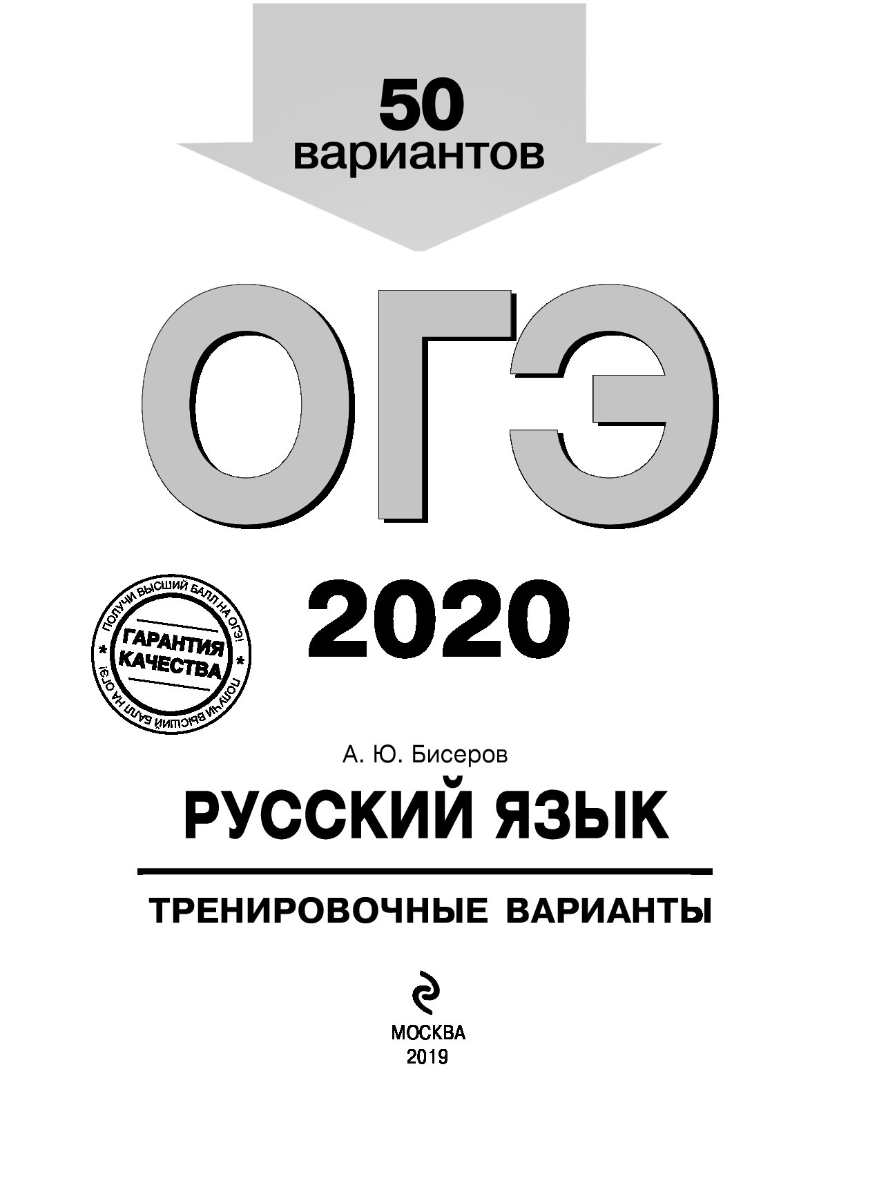 ОГЭ-2020. Русский язык. Тренировочные варианты. 50 вариантов – купить в  Москве, цены в интернет-магазинах на Мегамаркет