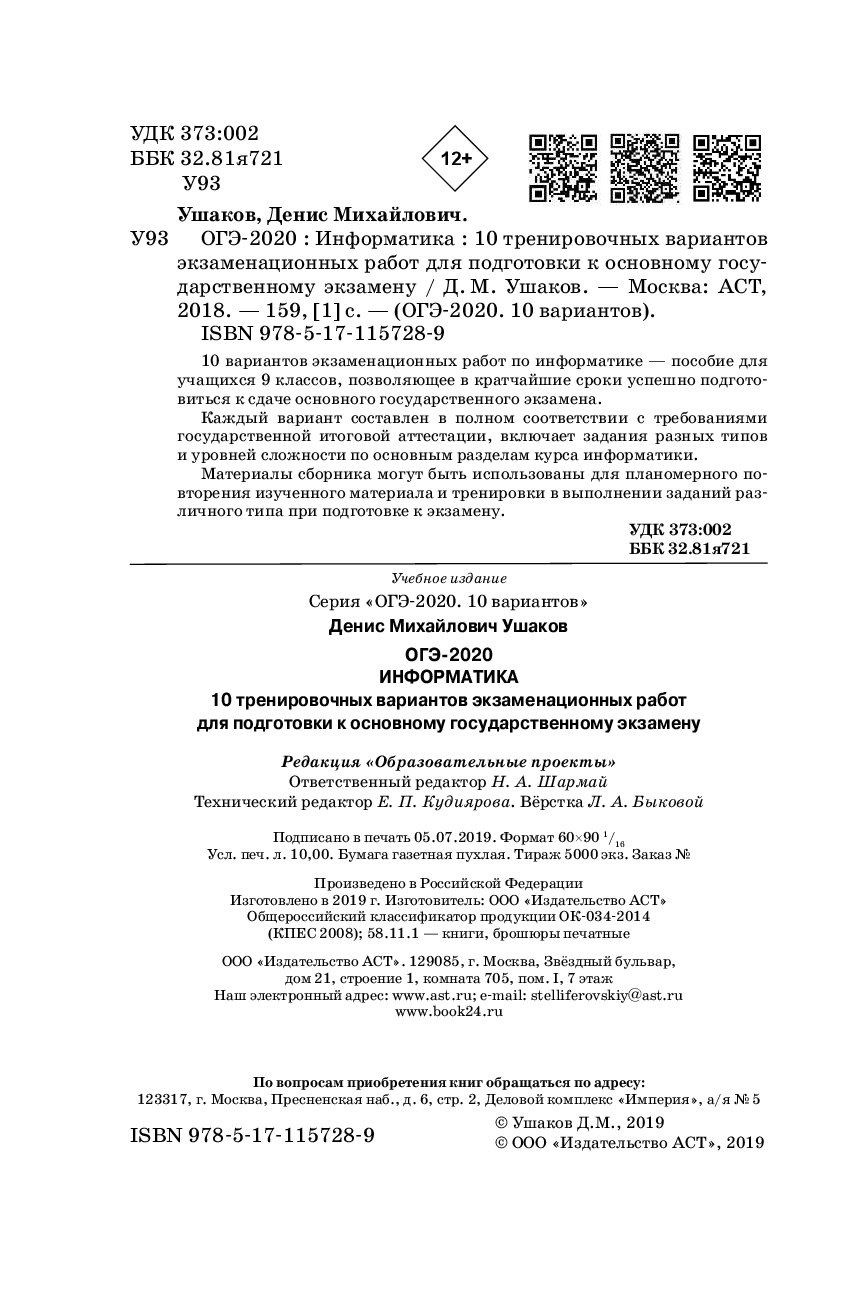 ОГЭ-2020. Информатика (60х90/16) 10 тренировочных вариантов экзаменационных  работ… – купить в Москве, цены в интернет-магазинах на Мегамаркет