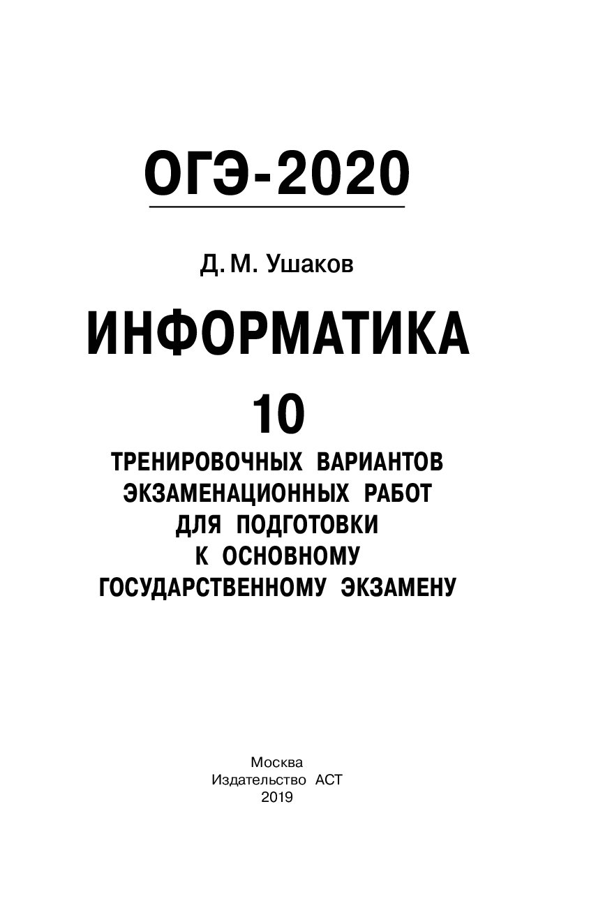 ОГЭ-2020. Информатика (60х90/16) 10 тренировочных вариантов экзаменационных  работ… – купить в Москве, цены в интернет-магазинах на Мегамаркет