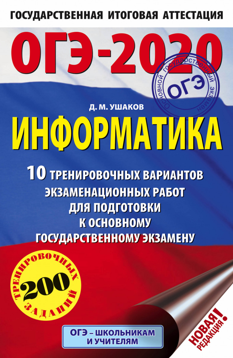 ОГЭ-2020. Информатика (60х90/16) 10 тренировочных вариантов экзаменационных  работ… – купить в Москве, цены в интернет-магазинах на Мегамаркет