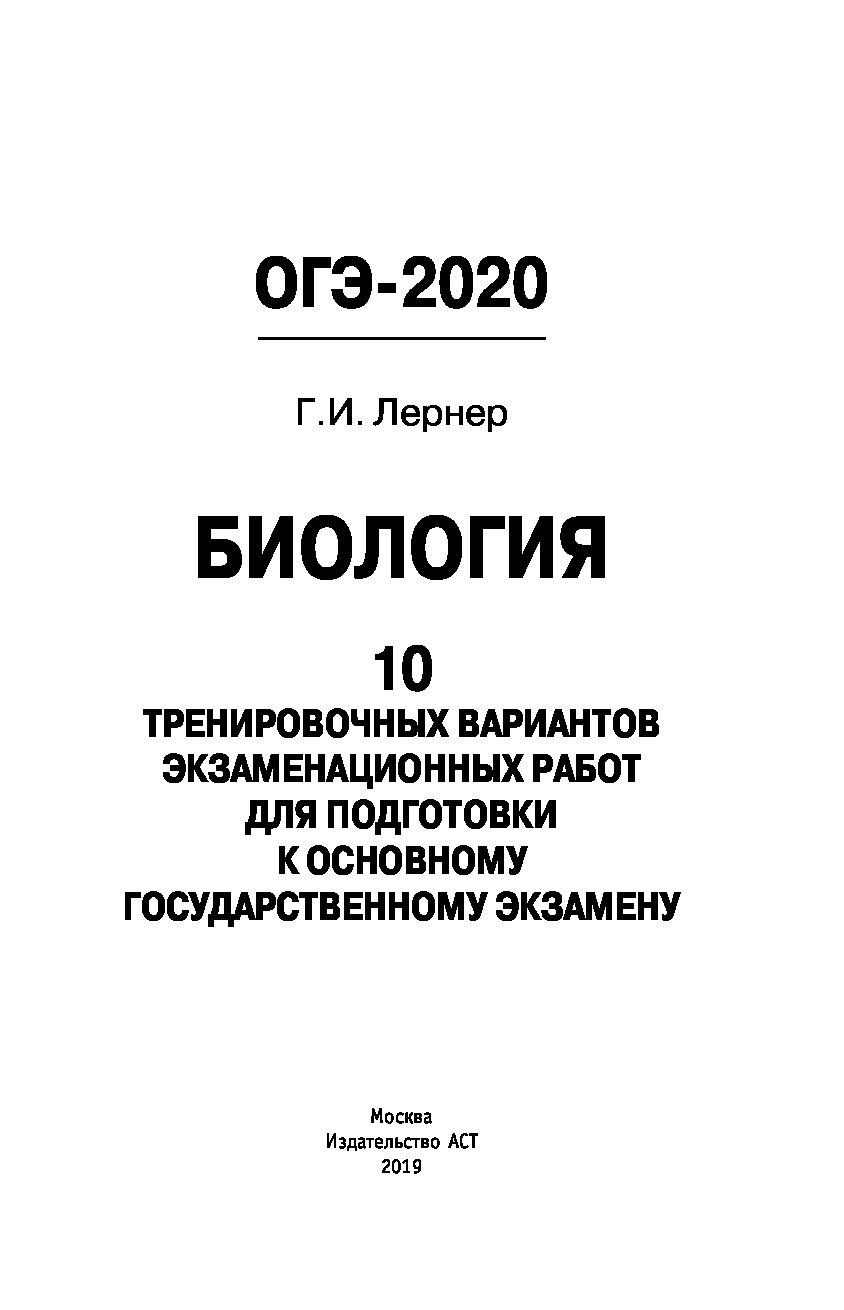 ОГЭ-2020. Биология (60х90/16) 10 тренировочных вариантов экзаменационных  работ для… – купить в Москве, цены в интернет-магазинах на Мегамаркет