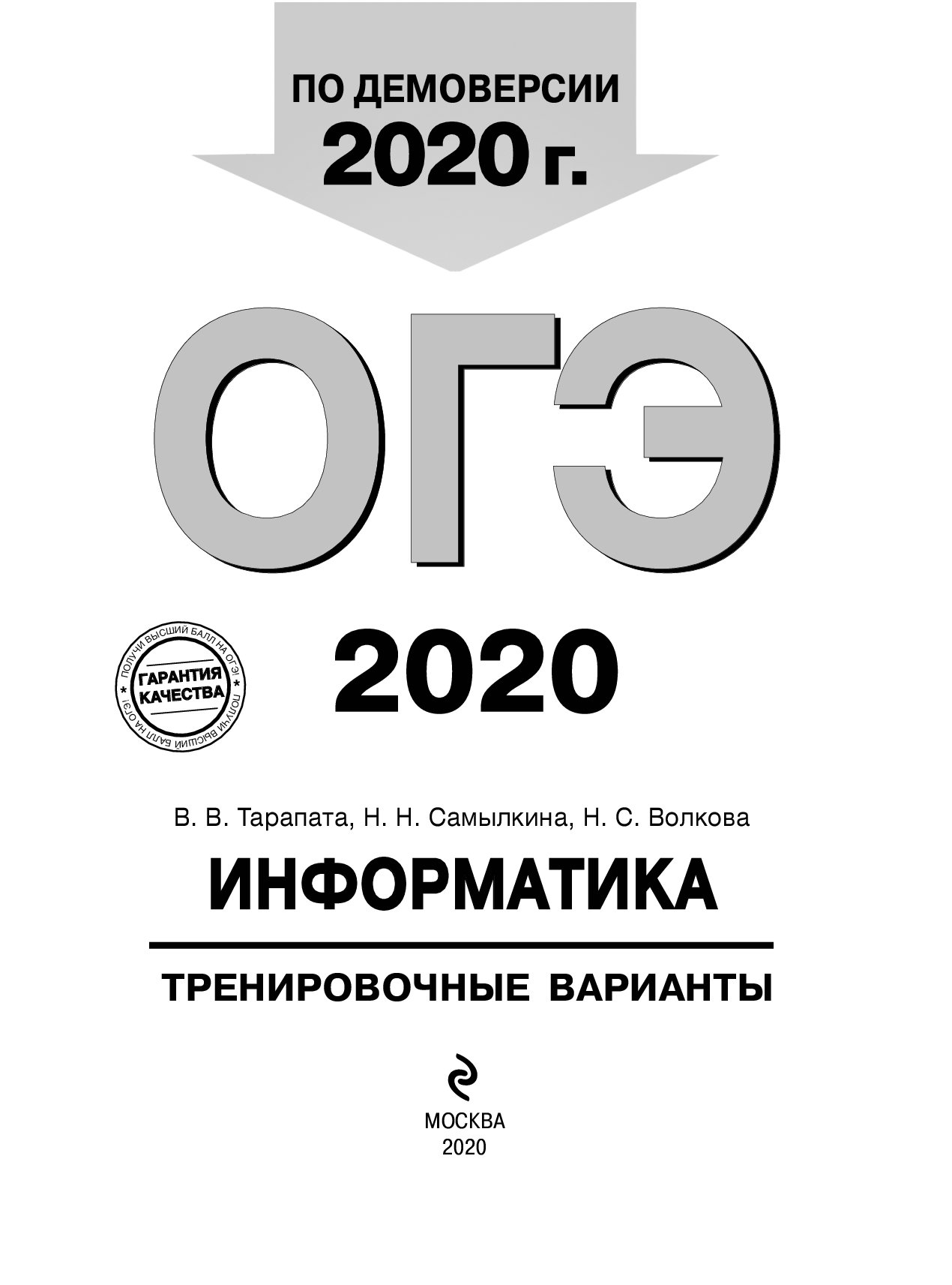 ОГЭ-2020. Информатика. Тренировочные варианты – купить в Москве, цены в  интернет-магазинах на Мегамаркет