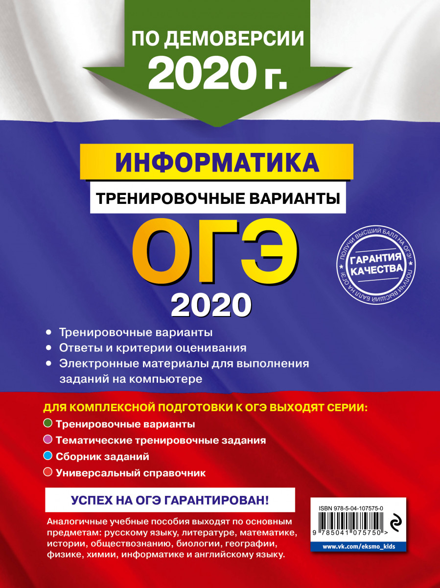 ОГЭ-2020. Информатика. Тренировочные варианты – купить в Москве, цены в  интернет-магазинах на Мегамаркет