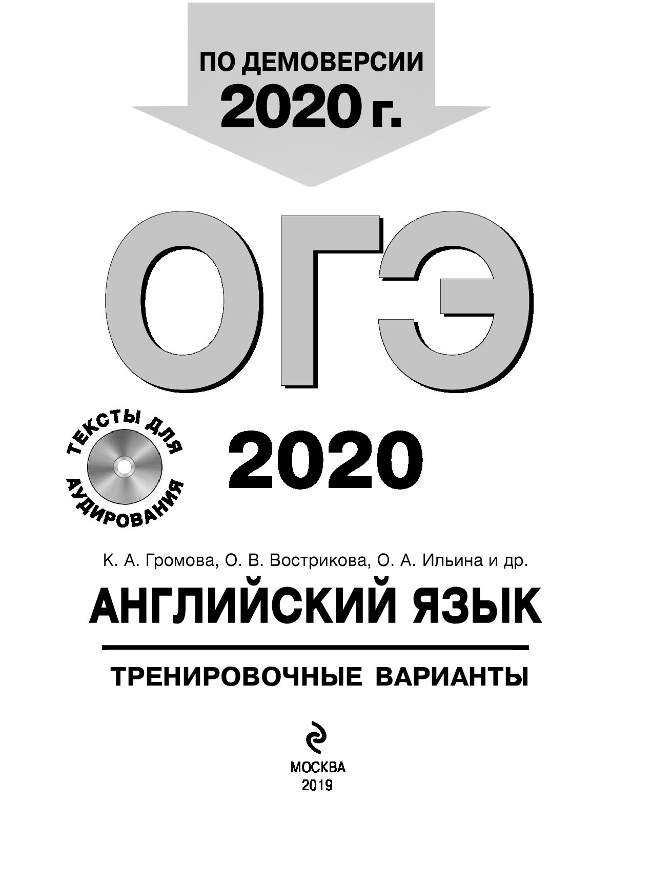 ОГЭ-2020. Английский язык. Тренировочные варианты (+ CD) – купить в Москве,  цены в интернет-магазинах на Мегамаркет