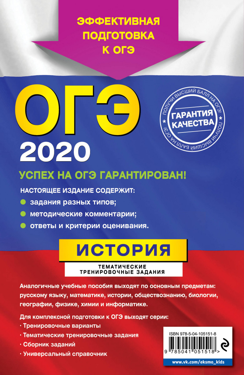 ОГЭ-2020. История. Тематические тренировочные задания - отзывы покупателей  на Мегамаркет