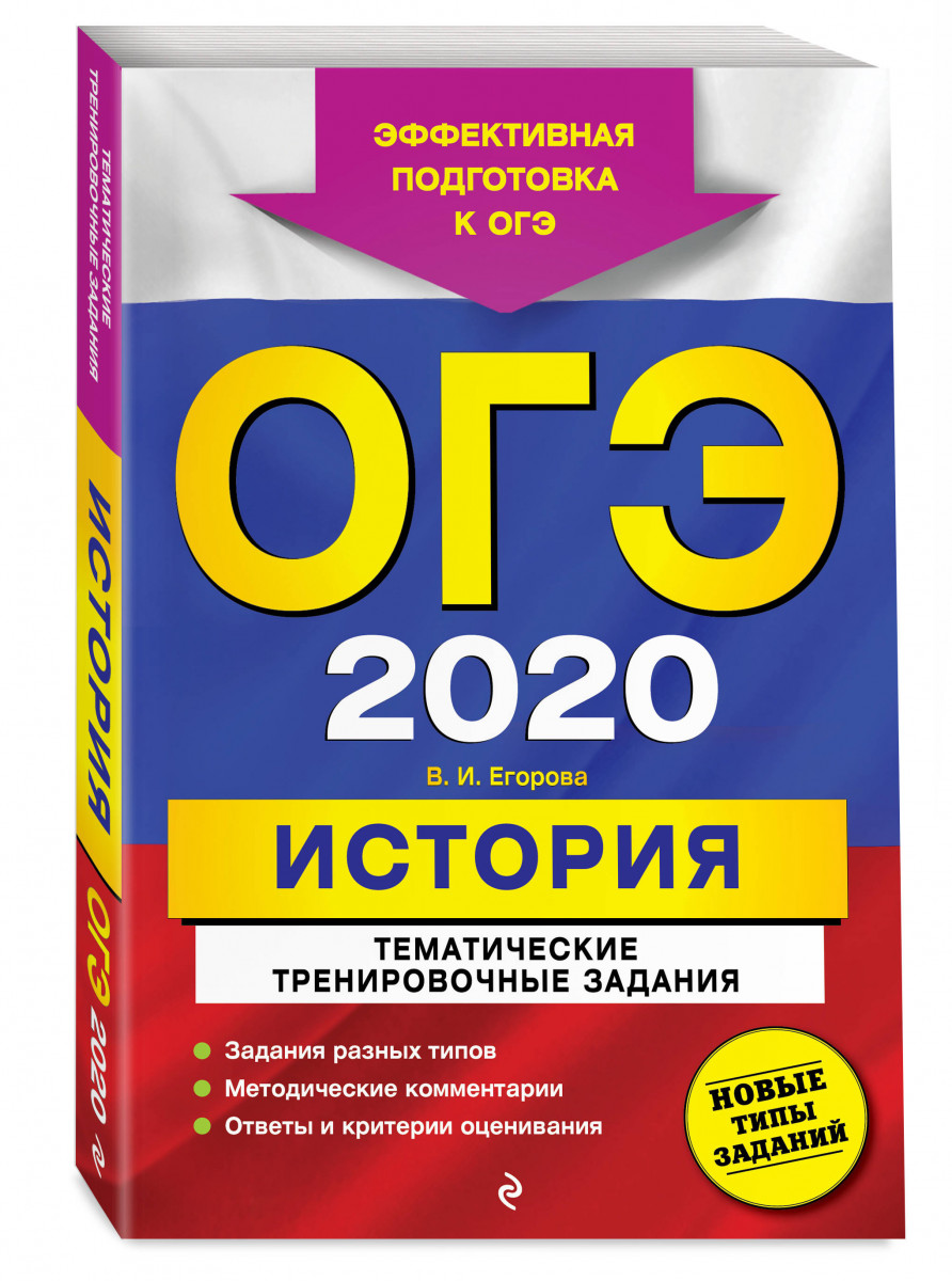 ОГЭ-2020. История. Тематические тренировочные задания – купить в Москве,  цены в интернет-магазинах на Мегамаркет