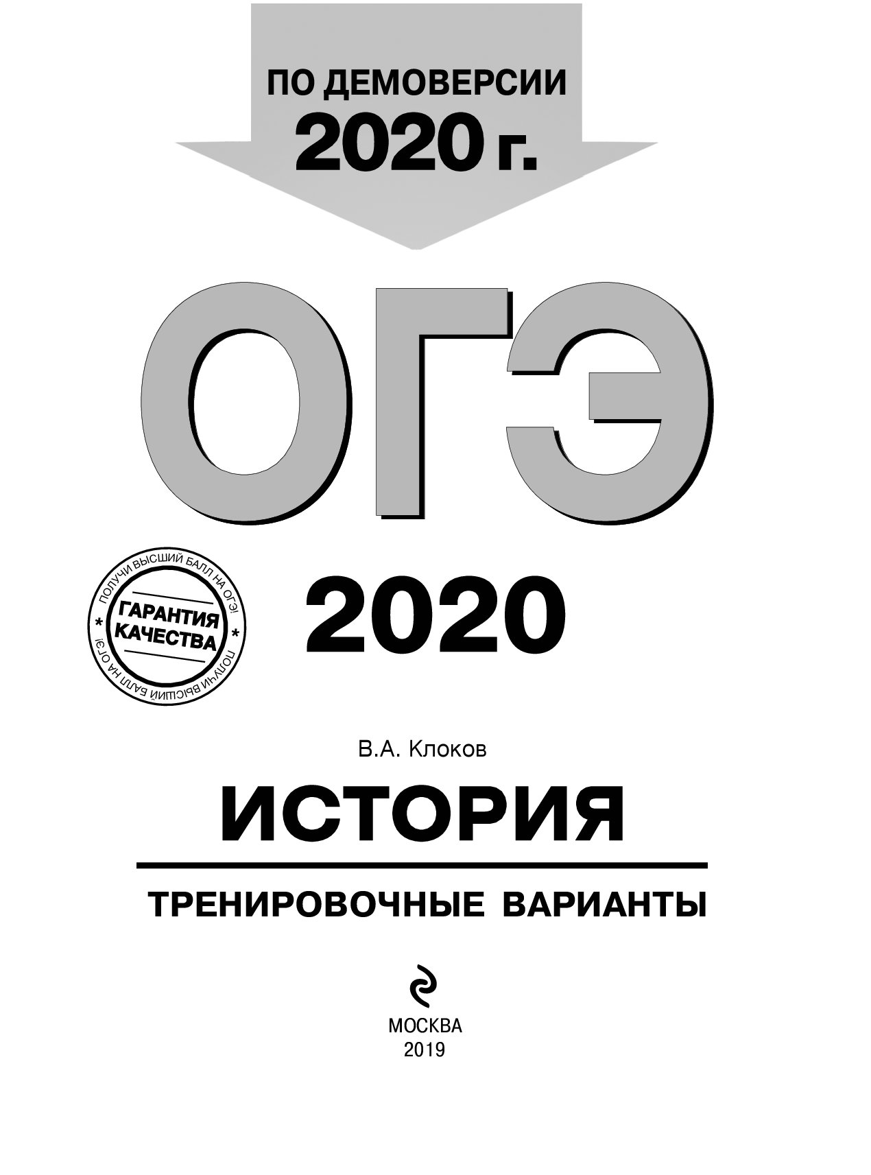 ОГЭ-2020. История. Тренировочные варианты – купить в Москве, цены в  интернет-магазинах на Мегамаркет