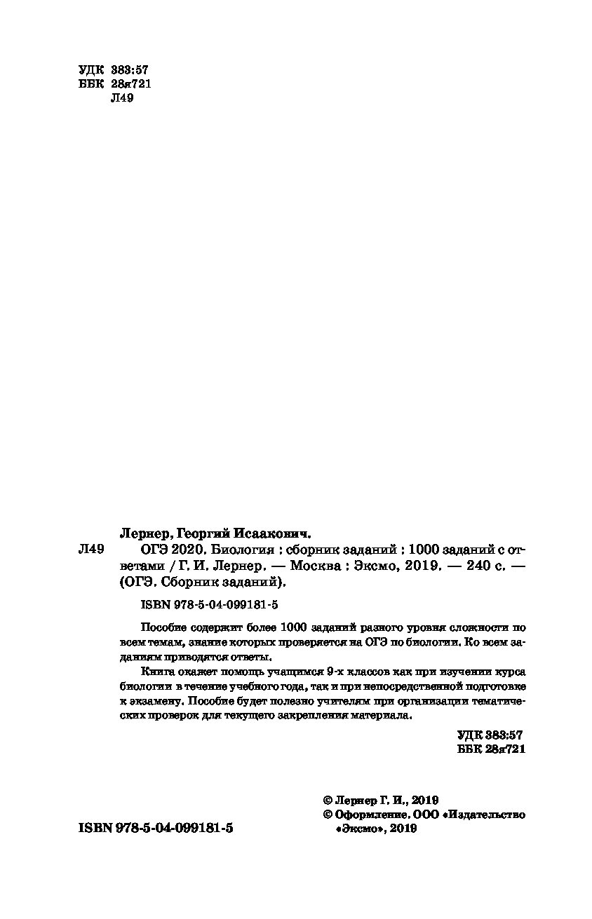 ОГЭ-2020. Биология. Сборник заданий: 1000 заданий с ответами – купить в  Москве, цены в интернет-магазинах на Мегамаркет