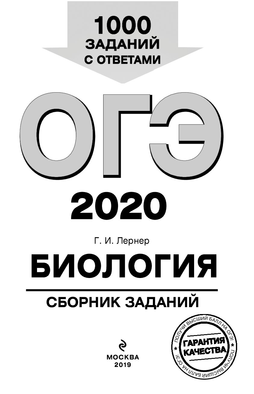 ОГЭ-2020. Биология. Сборник заданий: 1000 заданий с ответами – купить в  Москве, цены в интернет-магазинах на Мегамаркет