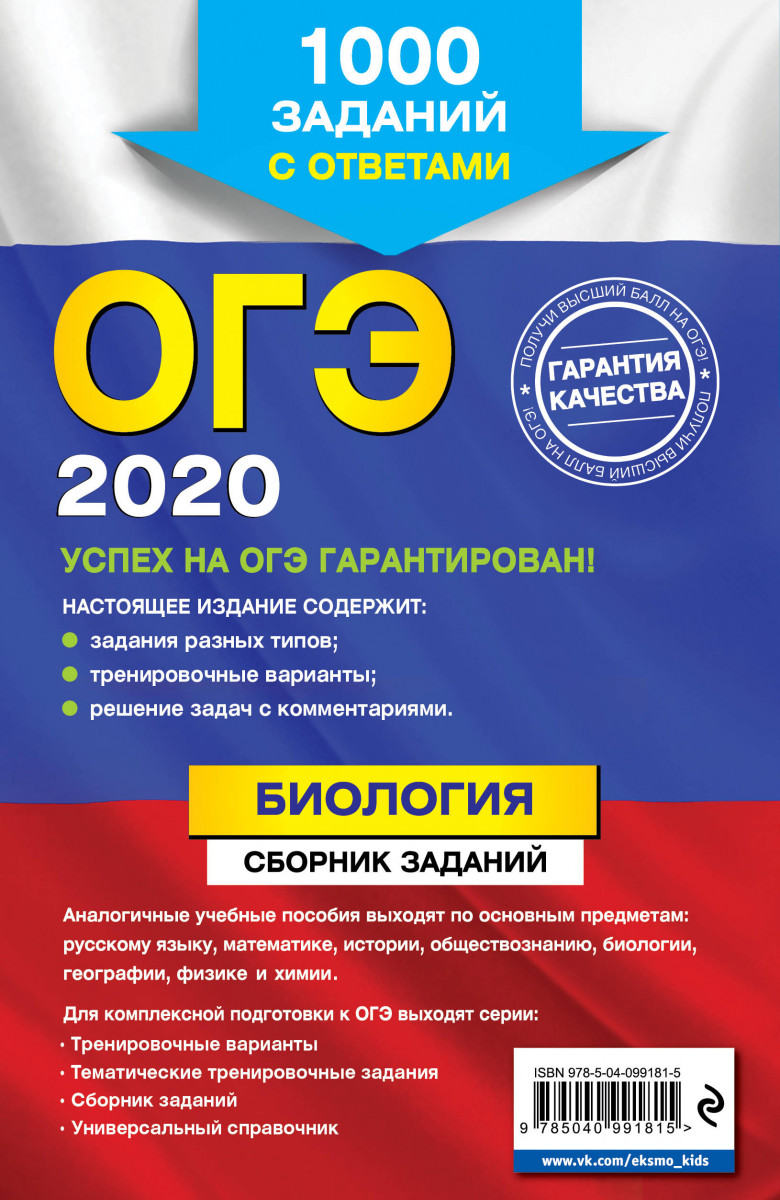 ОГЭ-2020. Биология. Сборник заданий: 1000 заданий с ответами – купить в  Москве, цены в интернет-магазинах на Мегамаркет